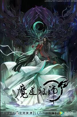 魔道祖师免费观看