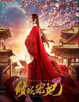 倾城宠妃免费观看