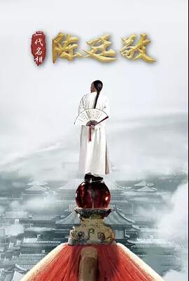 一代名相陈廷敬免费观看