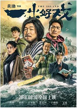 一出好戏免费观看