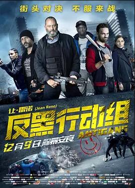 反黑行动组免费观看