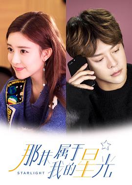 那抹属于我的星光免费观看