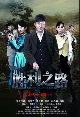 胜利之路免费观看