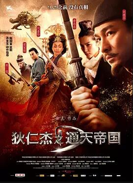 狄仁杰之通天帝国免费观看