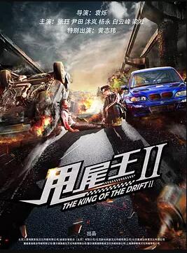 甩尾王2免费观看