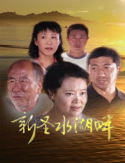 新圣水湖畔免费观看