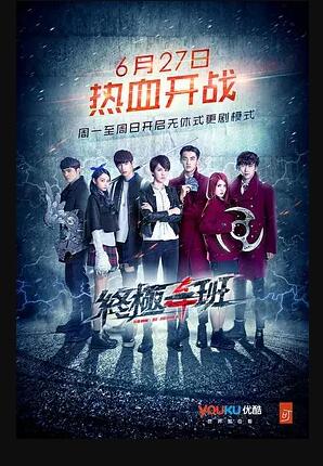 终极一班4免费观看