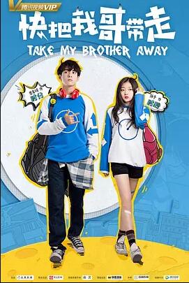 快把我哥带走免费观看