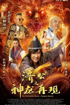 济公之神龙再现免费观看