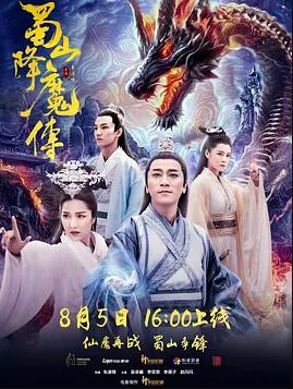 蜀山降魔传免费观看