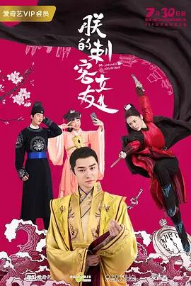 朕的刺客女友免费观看