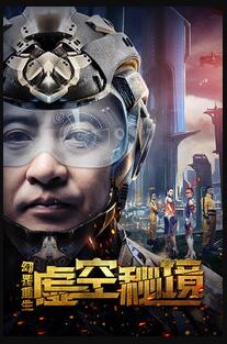 幻界重生：虚空秘境免费观看