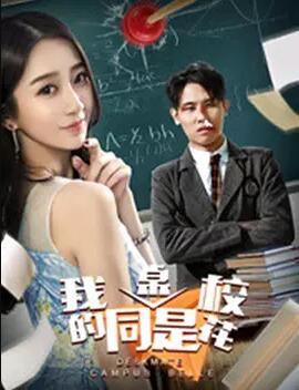 我的同桌是校花免费观看