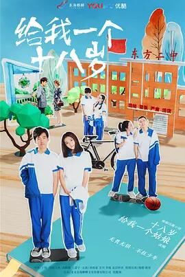 给我一个十八岁免费观看