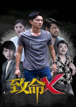 致命X免费观看