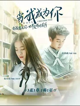 当我成为你免费观看