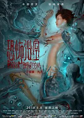 恐怖浴室免费观看