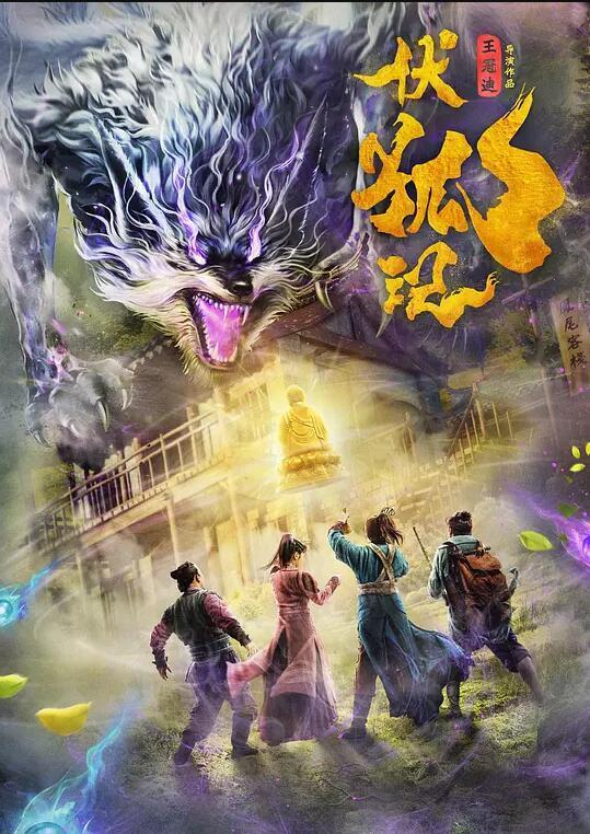 伏狐记免费观看