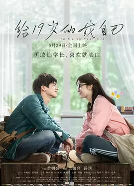 给19岁的我自己免费观看