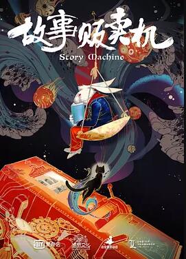 故事贩卖机免费观看