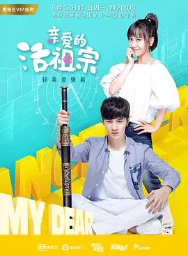 亲爱的活祖宗免费观看