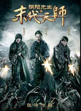 阴阳先生之末代天师免费观看