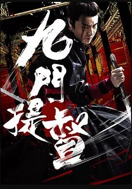 九门提督免费观看