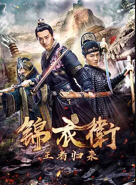 锦衣卫之王者归来免费观看