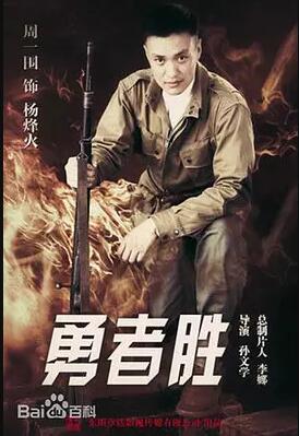 勇者胜免费观看