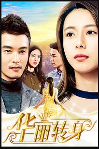 华丽转身免费观看