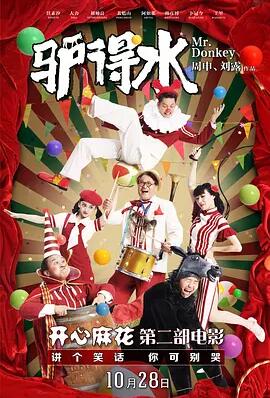 驴得水免费观看