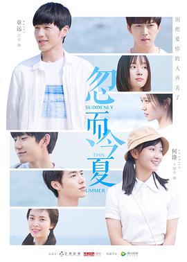 忽而今夏免费观看