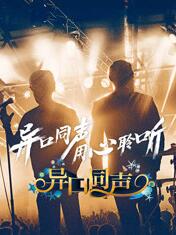 异口同声免费观看