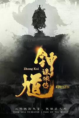 钟馗诛妖传免费观看