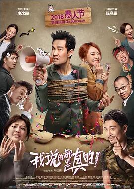 我说的都是真的免费观看