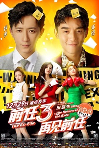 前任3：再见前任免费观看