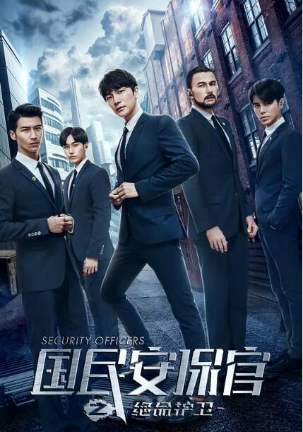 国民安保官之绝命护卫