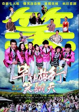 毕业旅行笑翻天免费观看