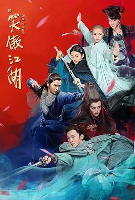 新笑傲江湖免费观看