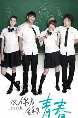以你为名的青春免费观看