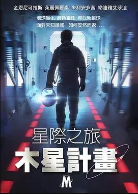 星际之旅：木星计划免费观看