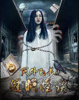天外飞书之催眠怪谈免费观看