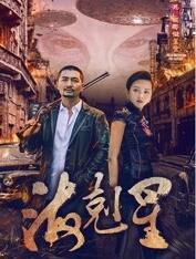 海克星免费观看