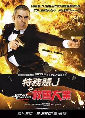 憨豆特工2免费观看