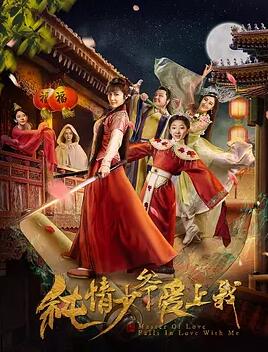 纯情少爷爱上我免费观看