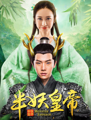 半妖皇帝免费观看