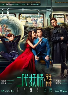 二代妖精之今生有幸免费观看