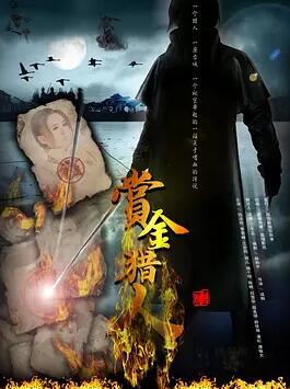 赏金猎人免费观看