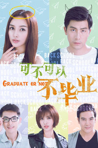 可不可以不毕业免费观看