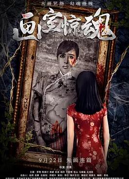 画室惊魂免费观看